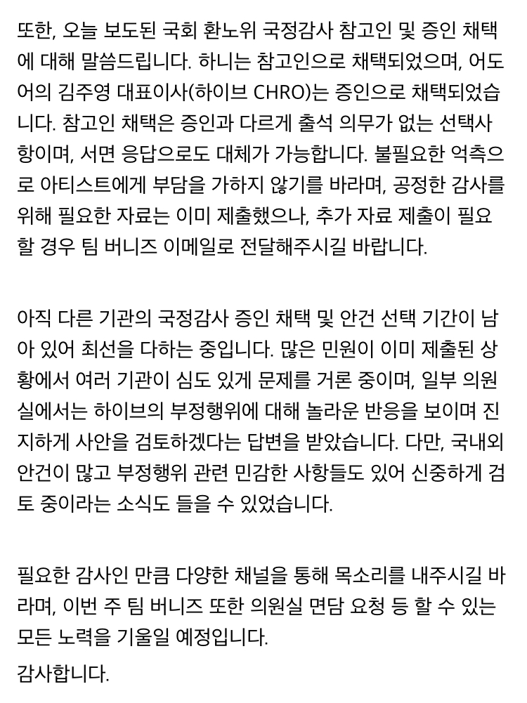 [잡담] 뉴진스 음총팀(팀 버니즈) 공지 올라왔는데 국감 증인 채택되게 할려고 노력중이래 | 인스티즈