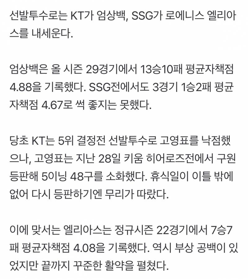 [정보/소식] 사상 첫 5위 결정전 성사…KT-SSG, 내일 수원서 단판 '끝장 승부' KT는 엄상백•SSG는 엘리아스 출격 | 인스티즈