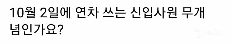 10월 2일에 연차 쓰는 신입사원 무개념 논란 | 인스티즈