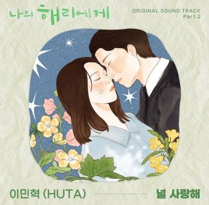 &lt;나의 해리에게&gt; 두번째 OST 비투비 이민혁 앨범 커버 선공개 | 인스티즈