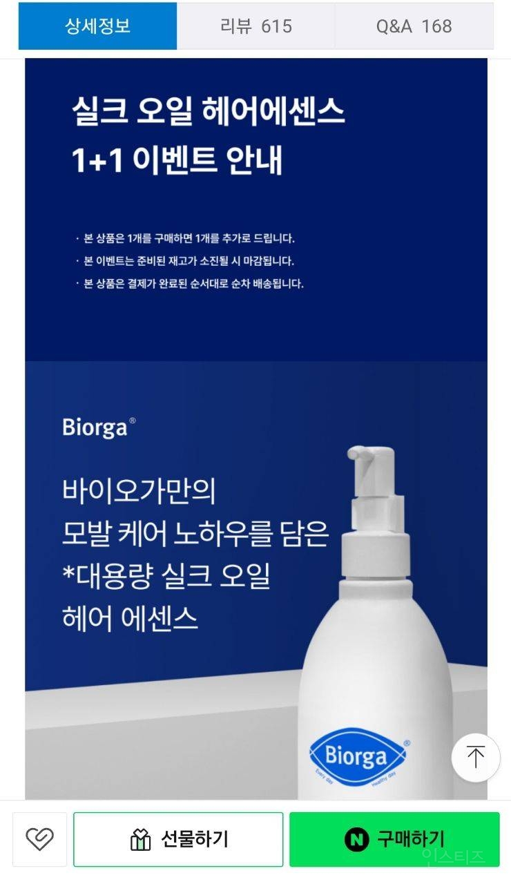 바이오가 실크 오일 헤어 에센스 대용량 350ml + 350ml 27,500원 | 인스티즈