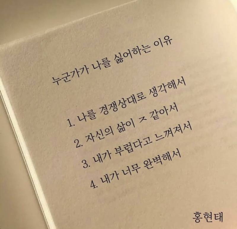 [잡담] 난 누군가 나 싫어하면 이렇게 생각함 | 인스티즈