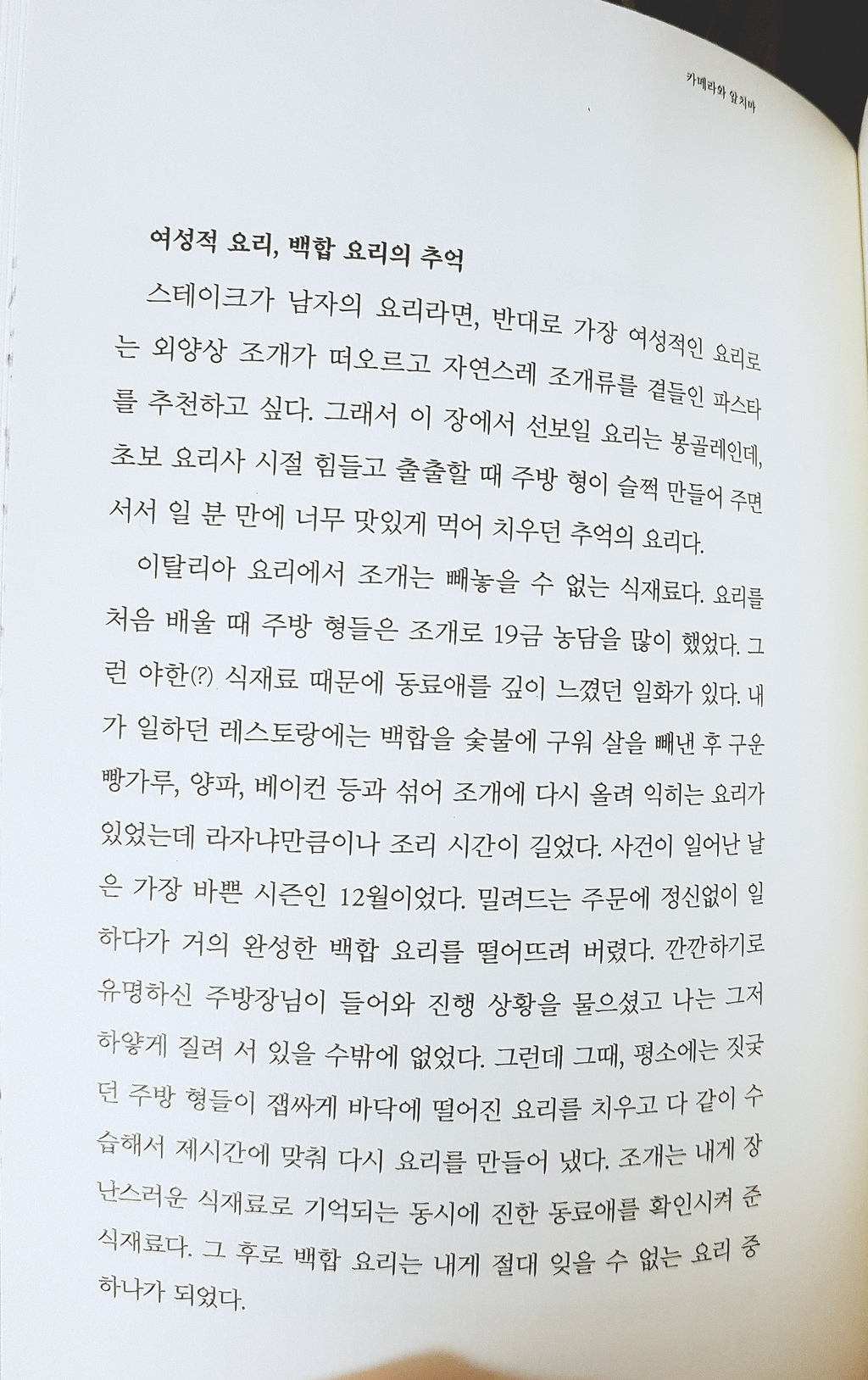 [잡담] 여성적인 요리로는 외양상 조개가 떠오르고 조개류를 곁들인 파스타를 추천하고 싶다는 최현석 | 인스티즈