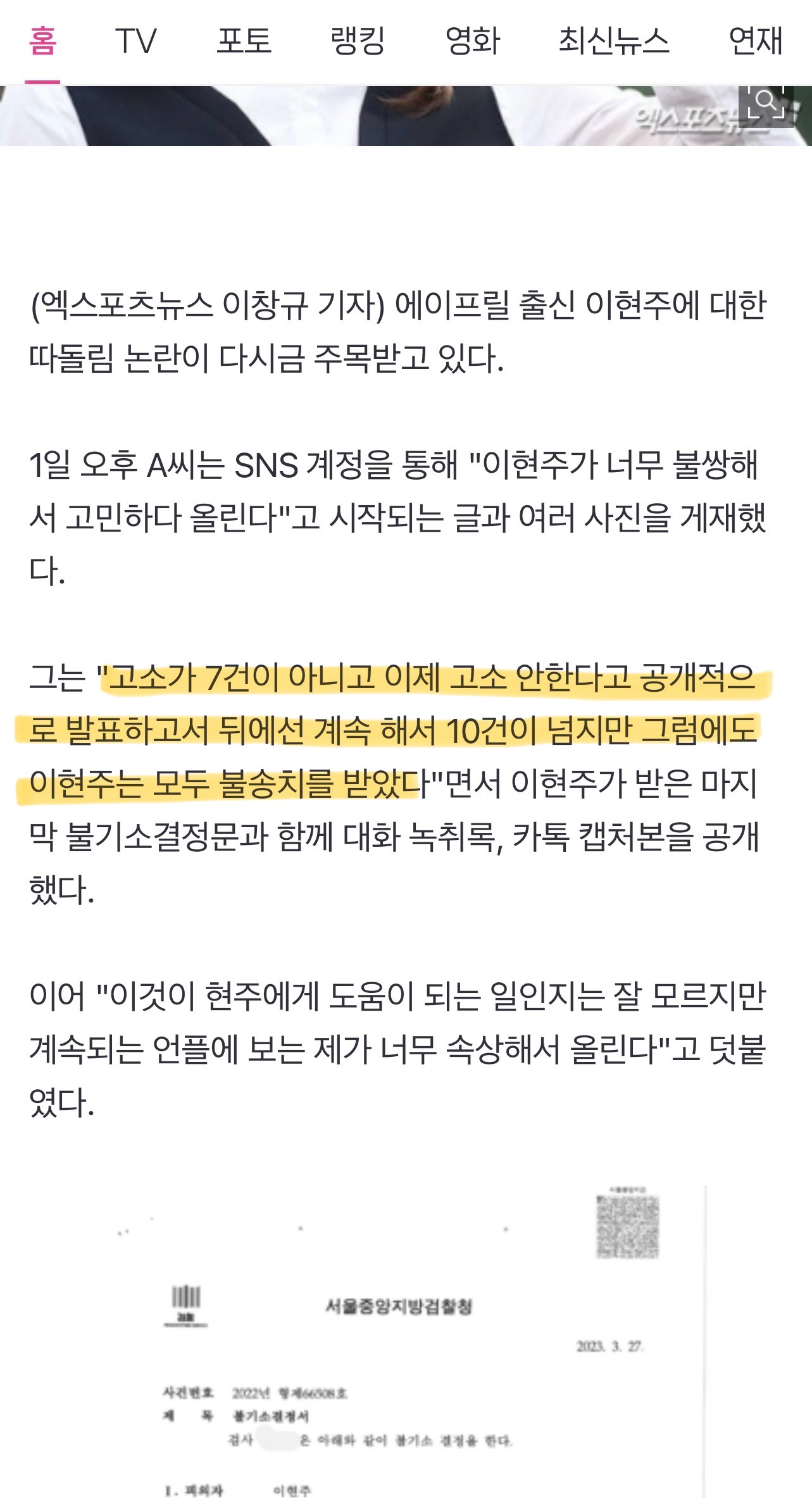 [정보/소식] "이현주, 피고소 10건…모두 불송치" 에이프릴 '왕따 논란' 진실공방 계속 | 인스티즈