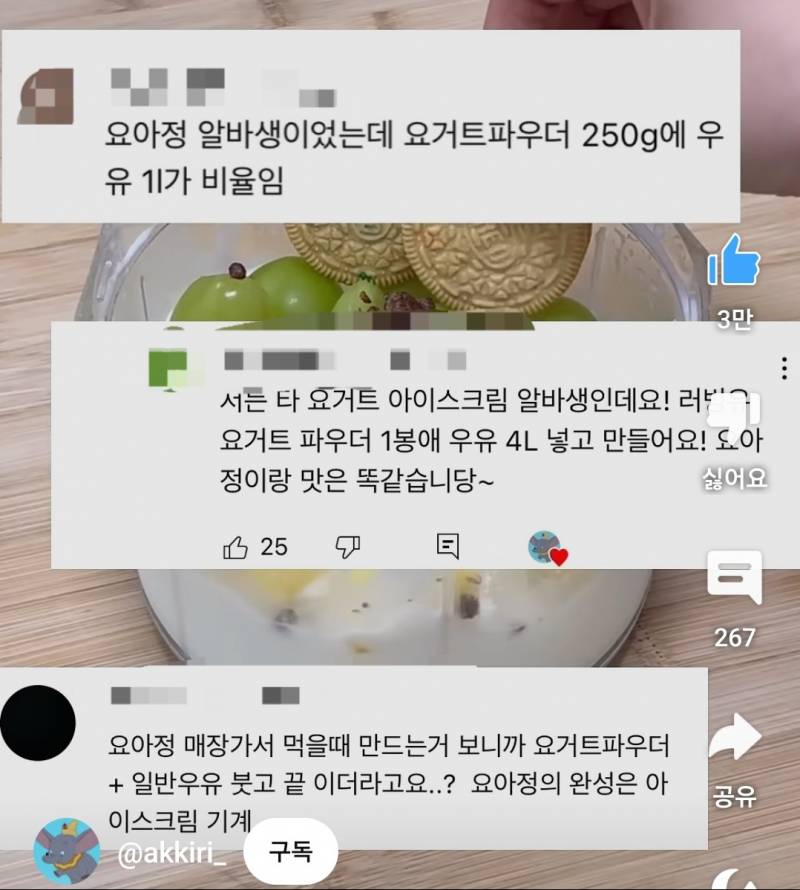 [잡담] 와 요아정 이거 알았어..? 재료가 실제 요거트를 쓴게 아니래 | 인스티즈