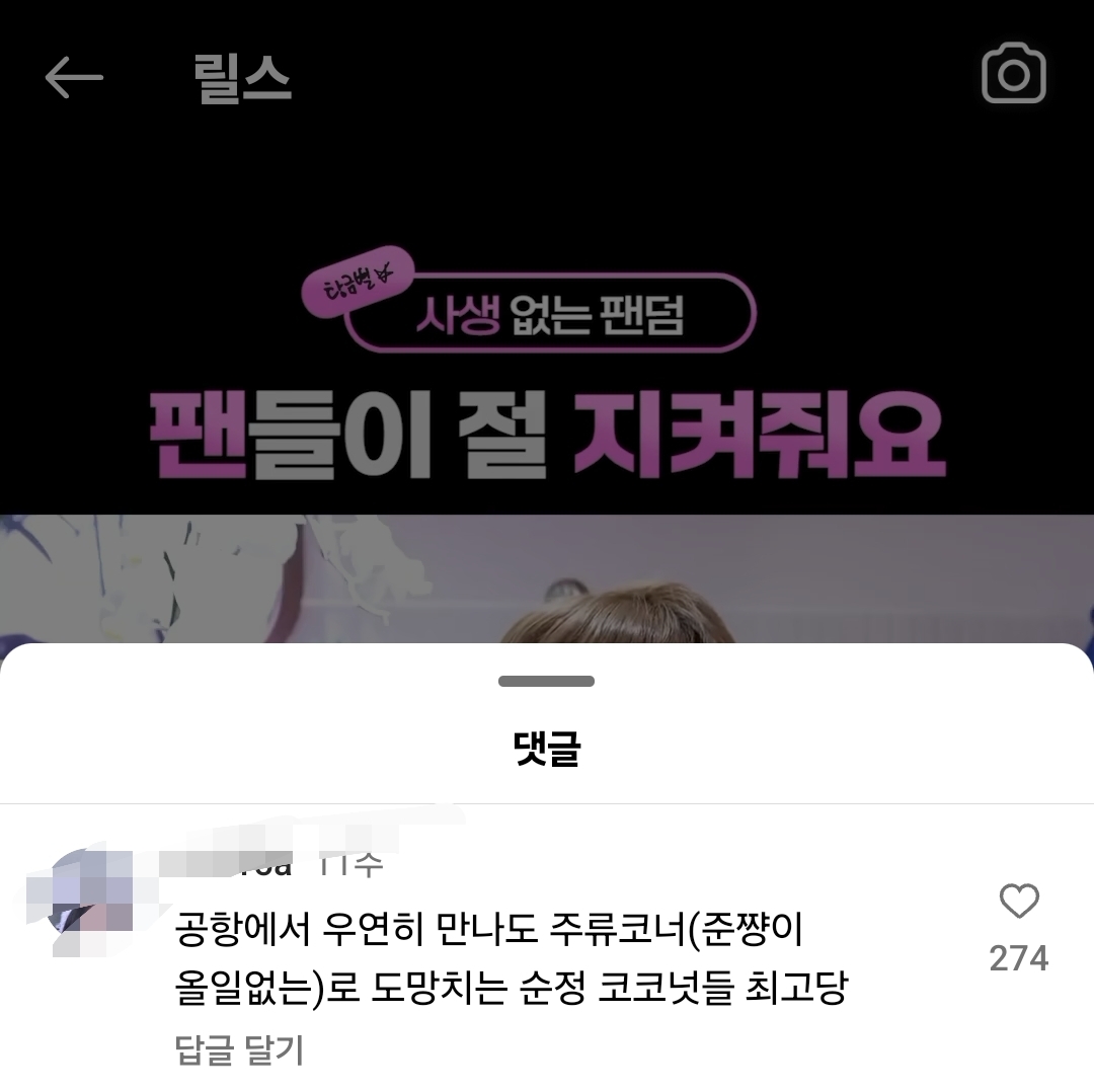 [잡담] 김준수 팬들 공항에서 우연히 마주치면 주류코너로 도망친다는거 개웃기다 | 인스티즈