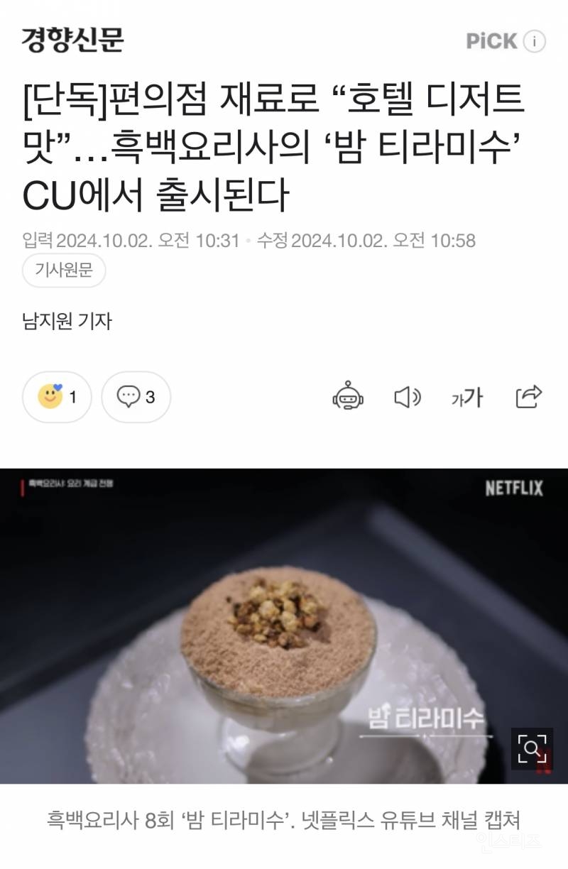 (정보) 편의점 재료로 호텔 디저트 맛”흑백요리사의 밤 티라미수 CU에서 출시된다 | 인스티즈