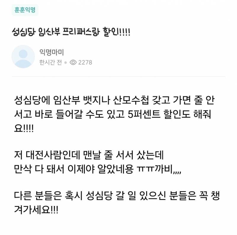 [잡담] 헐 성심당 임산부는 프리패스해주고 할인해준대 | 인스티즈