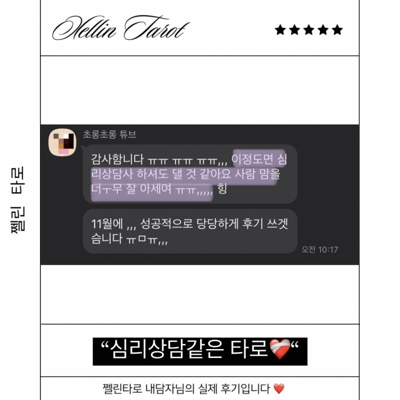 💘적중후기/소름타로⭐️ 쩰린 타로🔮/쪽지타로💌 | 인스티즈