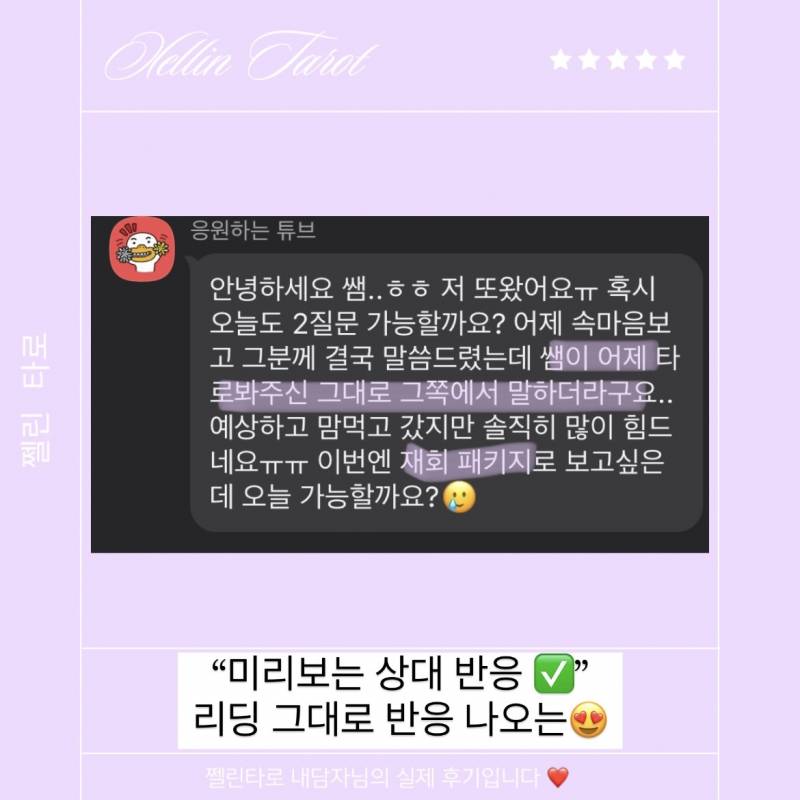 ❤️‍🔥이벤트/적중률인증타로✅ 쩰린 타로🔮/쪽지타로💌 | 인스티즈