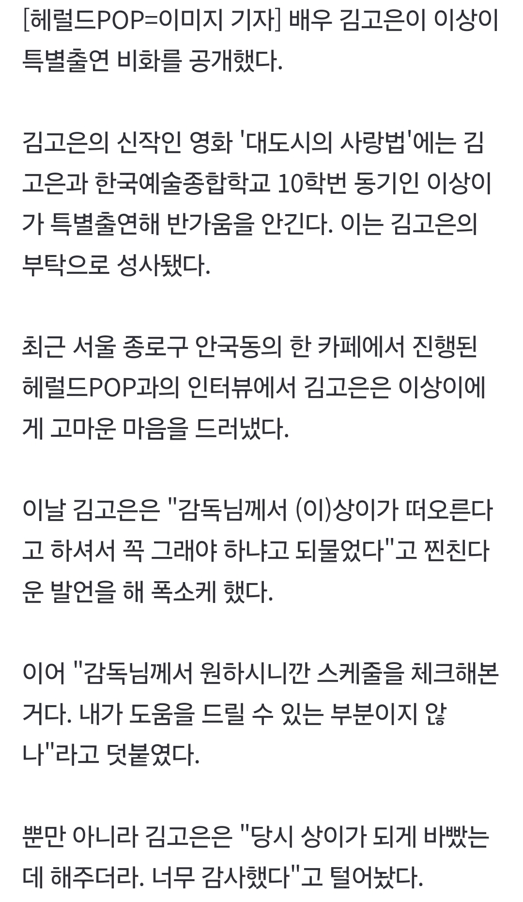 [잡담] 이날 김고은은 "감독님께서 (이)상이가 떠오른다고 하셔서 꼭 그래야 하냐고 되물었다"고 찐친다운 발언을 해 폭소케 했다 | 인스티즈