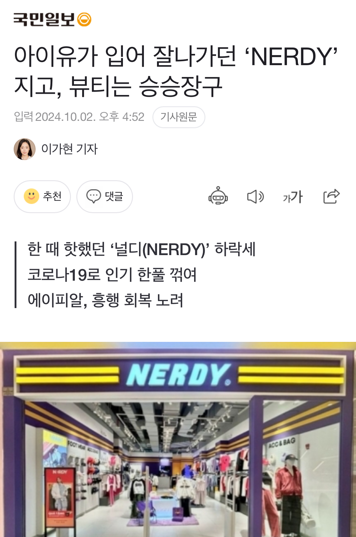 [정보/소식] 아이유가 입어 잘나가던 'NERDY' 지고, 뷰티는 승승장구 | 인스티즈