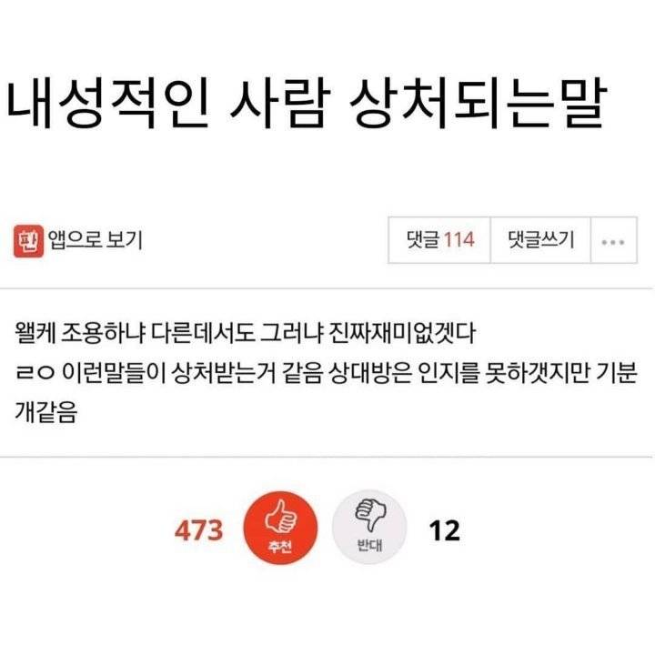 내성적인 사람들 상처받는 말 원탑.JPG | 인스티즈