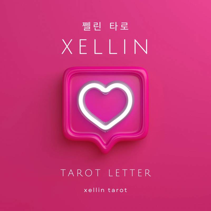 ❤️‍🔥이벤트/실시간타로✅ 쩰린 타로🔮/쪽지타로💌 | 인스티즈