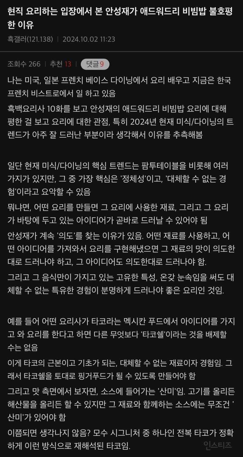 (스포주의) [흑백요리사] 현직 요리사가 말하는 안성재의 OOO 평가 이유 | 인스티즈