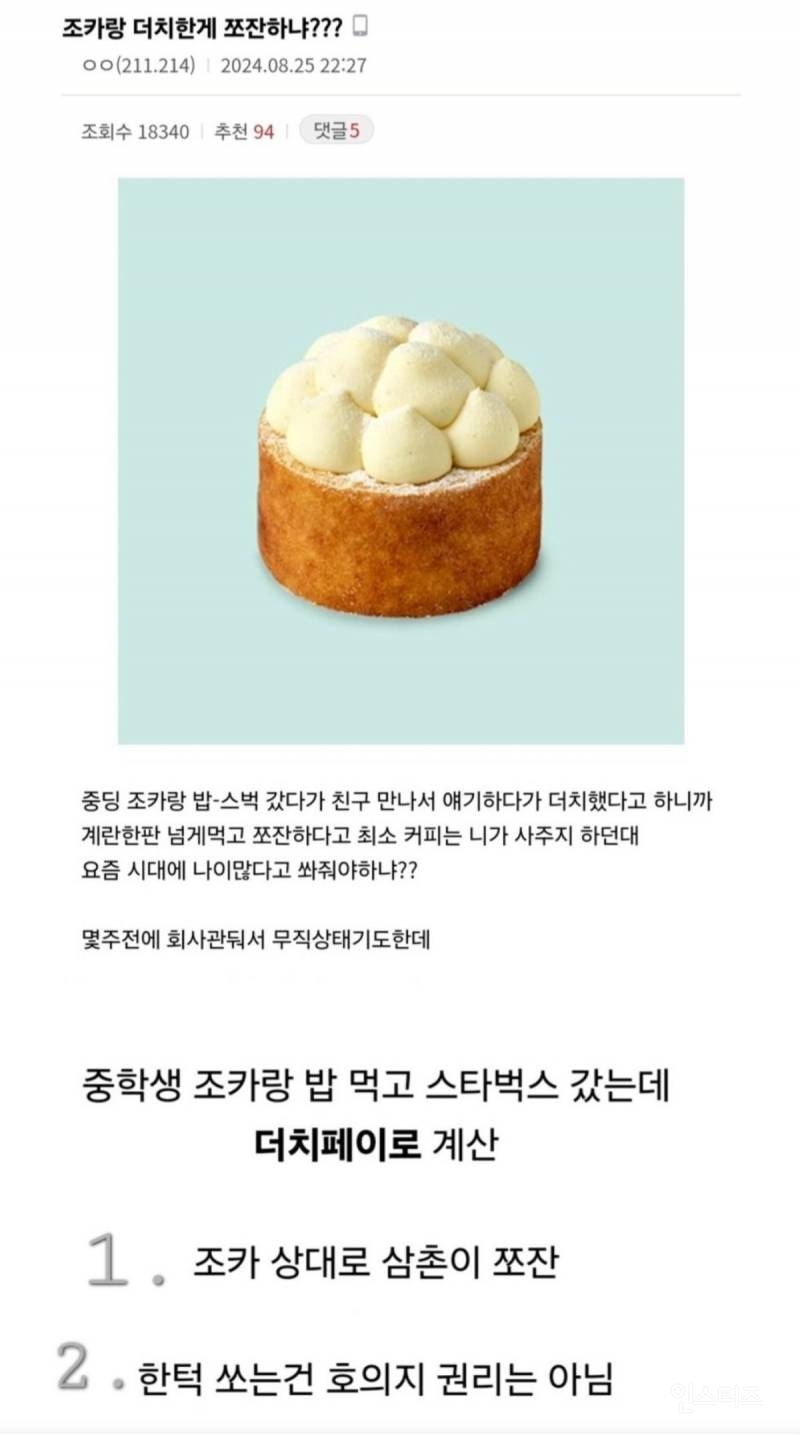 nokbeon.net-중딩 조카랑 더치페이한 삼촌 논란.jpg-1번 이미지