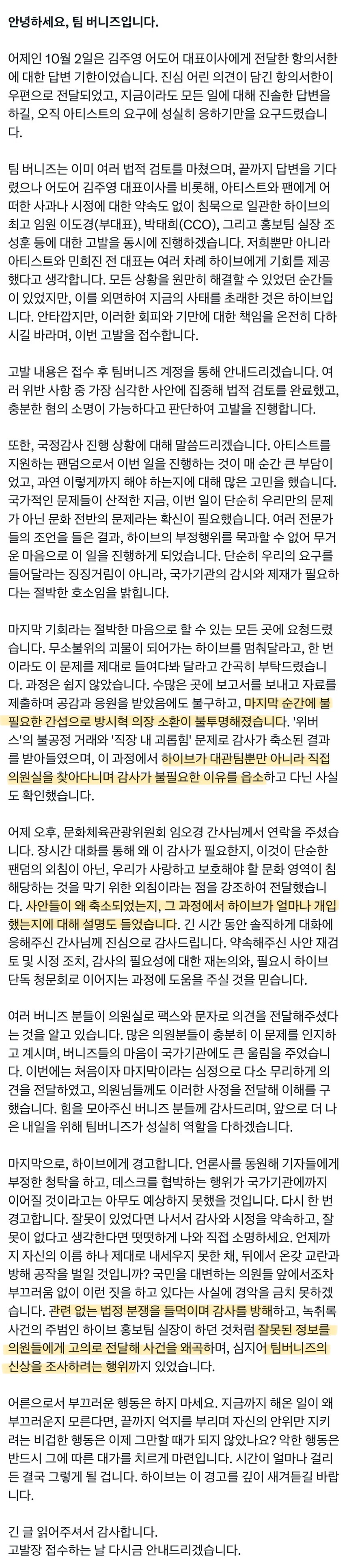 [정보/소식] 조금 전 올라온 팀버니즈 공지 전문 (하이브의 감사 방해, 일반인 신상 조사) | 인스티즈