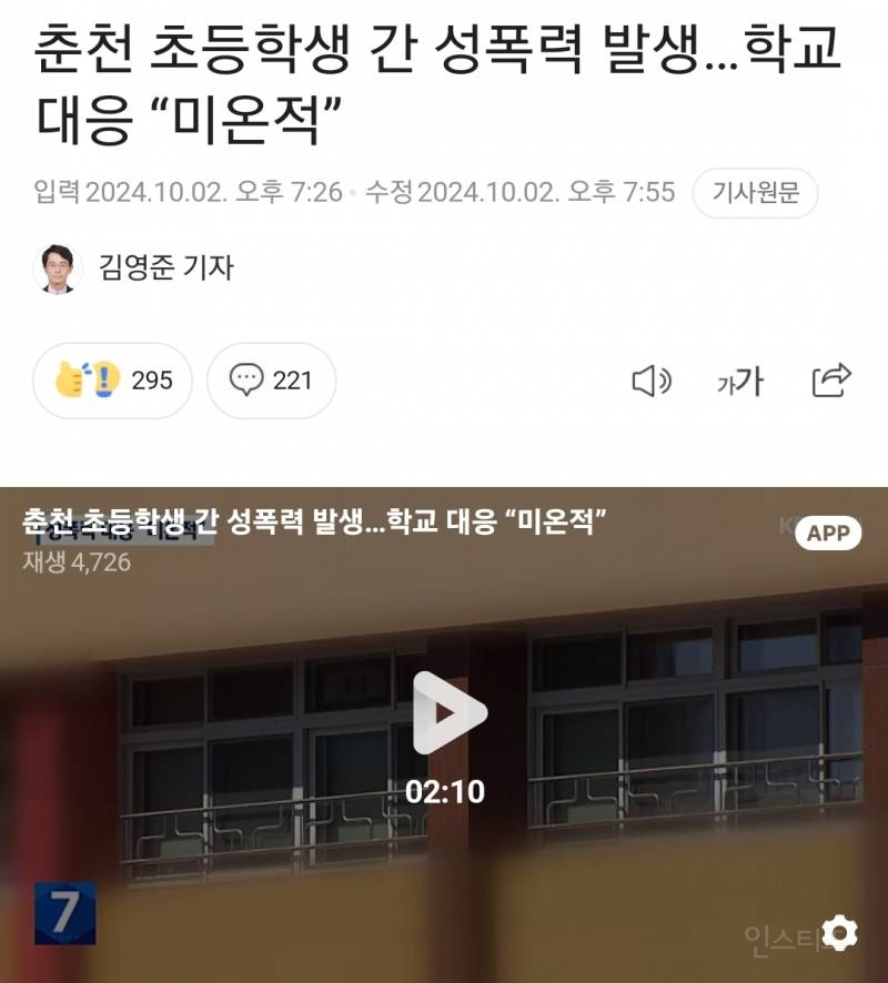 춘천 초등학생 간 성폭력 발생…학교 대응 "미온적” | 인스티즈