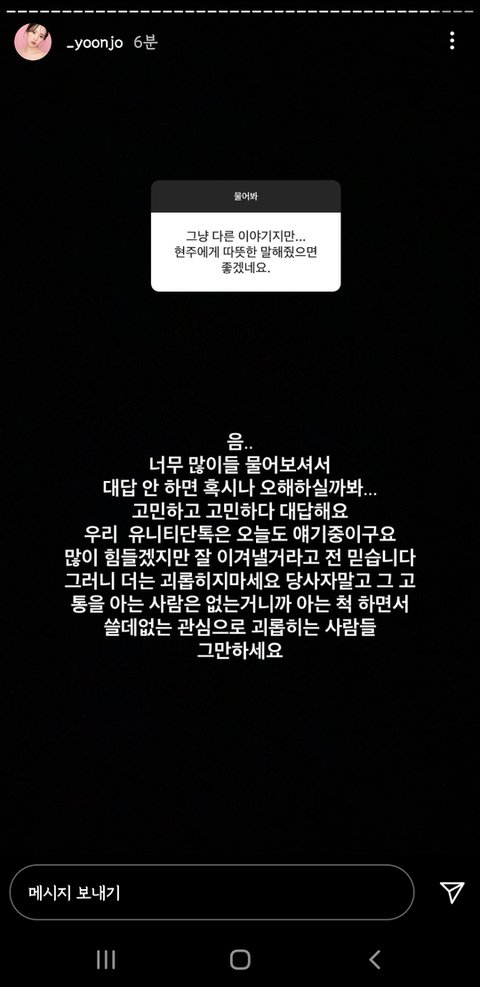 [마플] 에이프릴 터졌을 때 유니티 멤버들이 현주 응원한것만 봐도... | 인스티즈