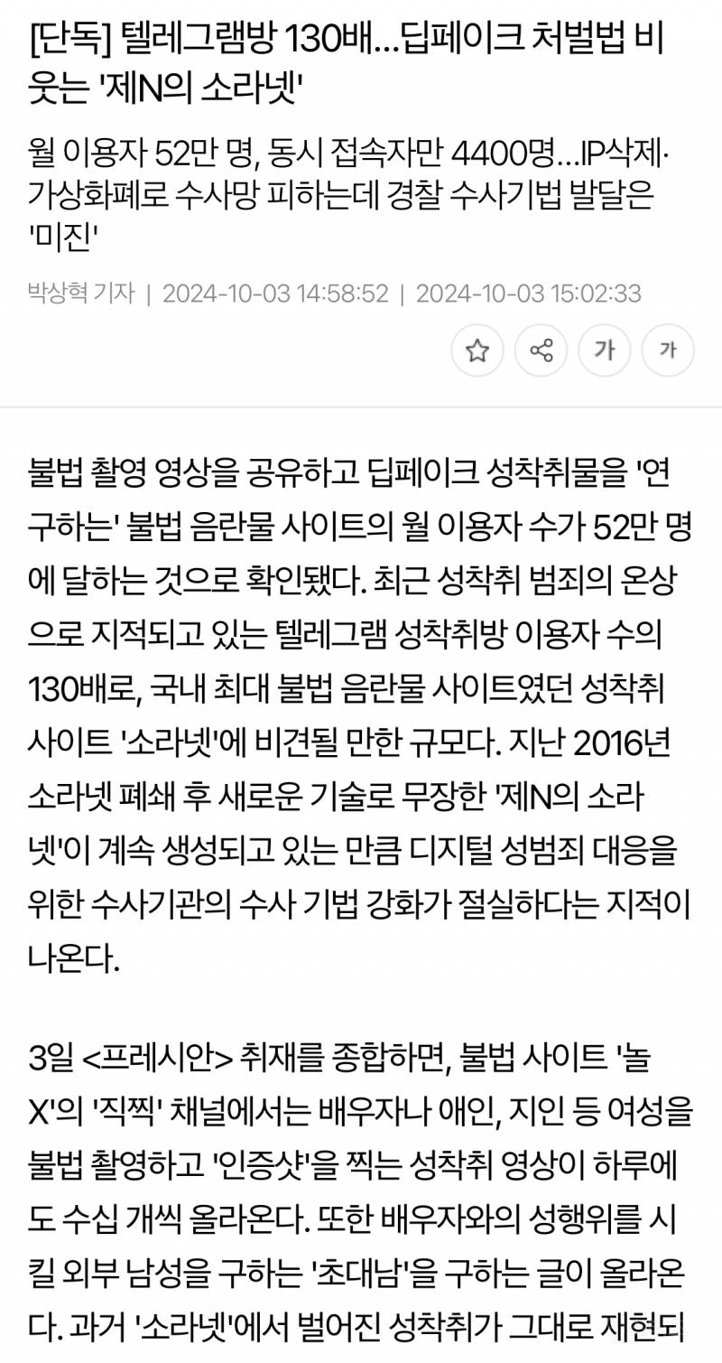 [단독] 텔레그램방 130배…딥페이크 처벌법 비웃는 '제N의 소라넷' | 인스티즈