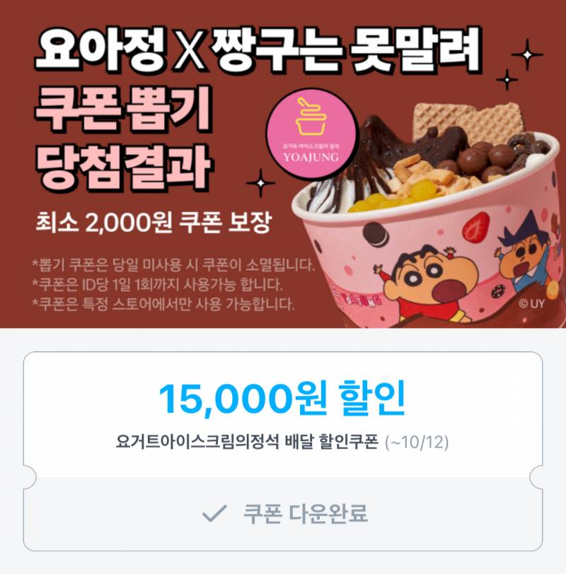 [잡담] 쿠팡이츠 요아정15,000원 쿠폰나옴! 조합 추천좀 | 인스티즈