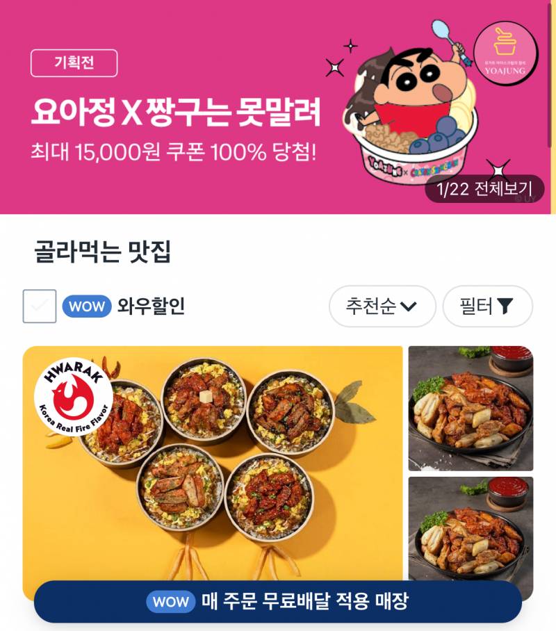 [잡담] 쿠팡이츠 요아정15,000원 쿠폰나옴! 조합 추천좀 | 인스티즈