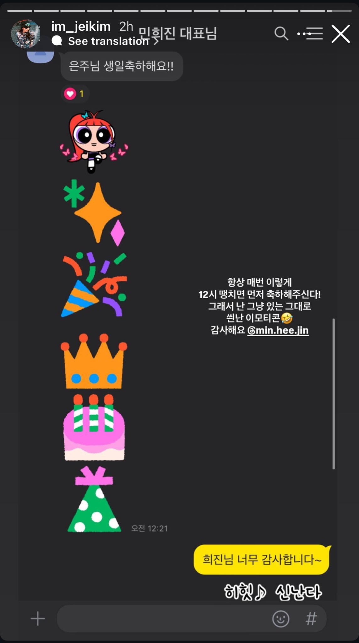 [잡담] 은주 퍼디님 12시 땡 치자마자 민희진한테 생일 축하 받으셨대!! | 인스티즈