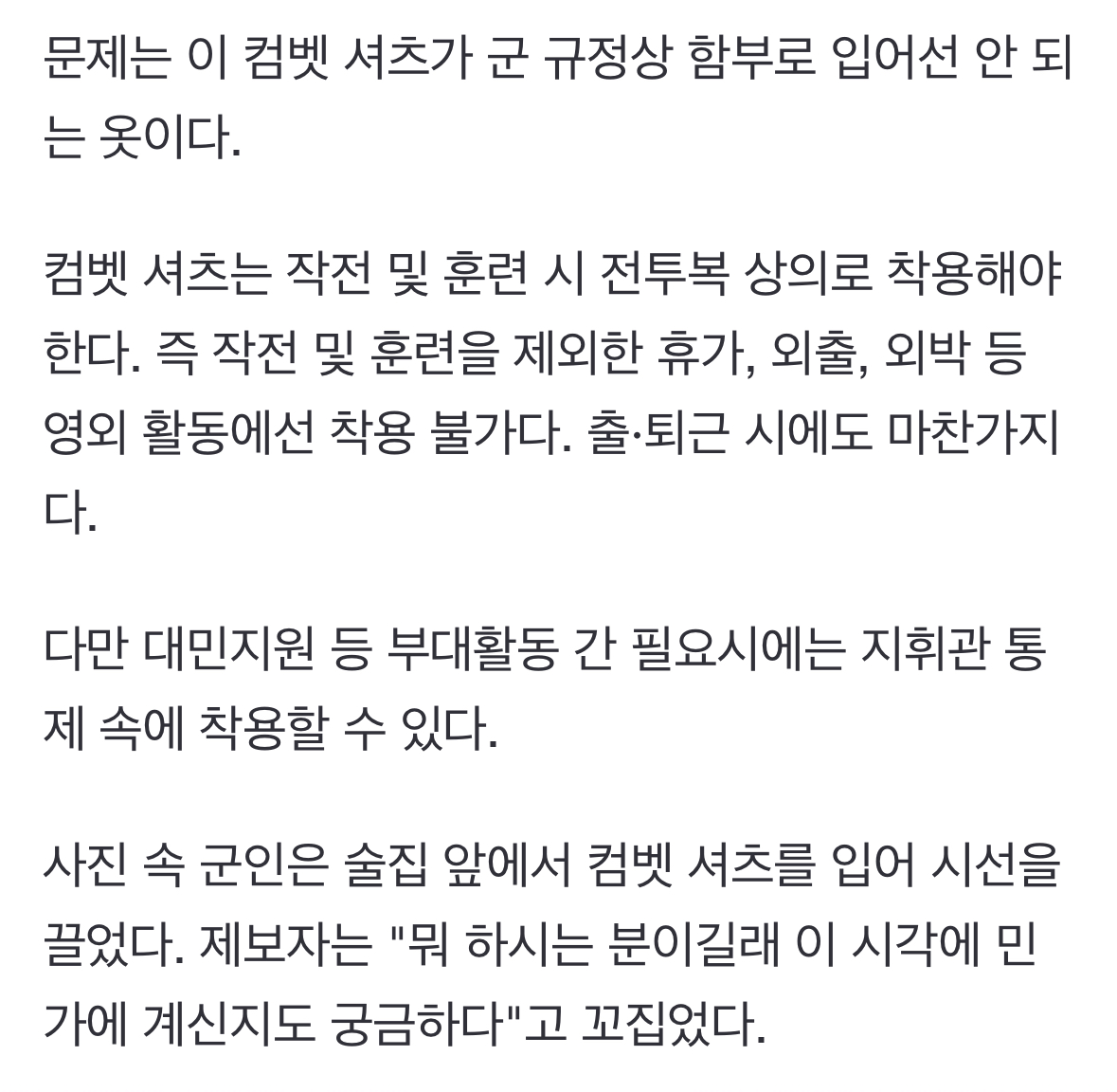 [정보/소식] 컴뱃셔츠 일반인이 입고 휴가 나왔다가 제보들어간거 기사도 남 | 인스티즈