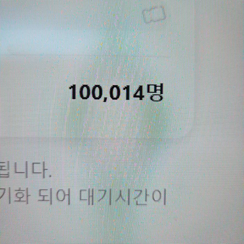 [잡담] 대기인원 10만 돌파ㅋㅋㅋㅋ | 인스티즈