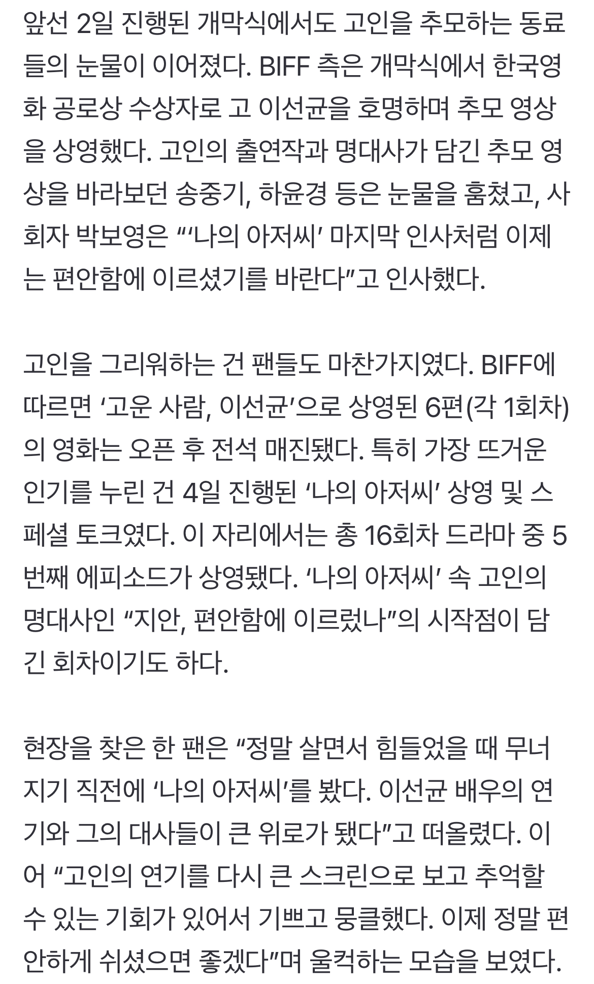 [정보/소식] [29thBIFF] "선균, 편안함에 이르렀나”…故 이선균 추모 행사, 동료도 팬도 울었다 | 인스티즈