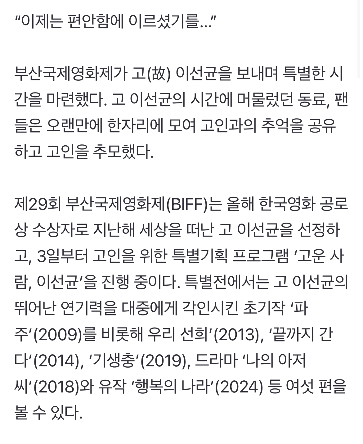 [정보/소식] [29thBIFF] "선균, 편안함에 이르렀나”…故 이선균 추모 행사, 동료도 팬도 울었다 | 인스티즈