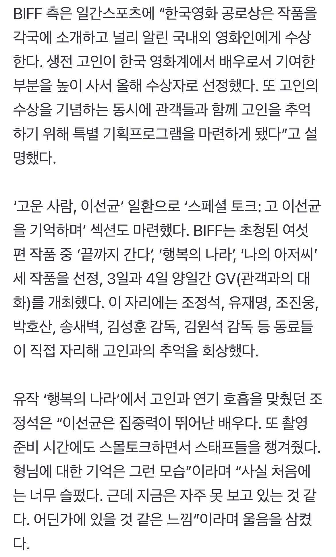 [정보/소식] [29thBIFF] "선균, 편안함에 이르렀나”…故 이선균 추모 행사, 동료도 팬도 울었다 | 인스티즈