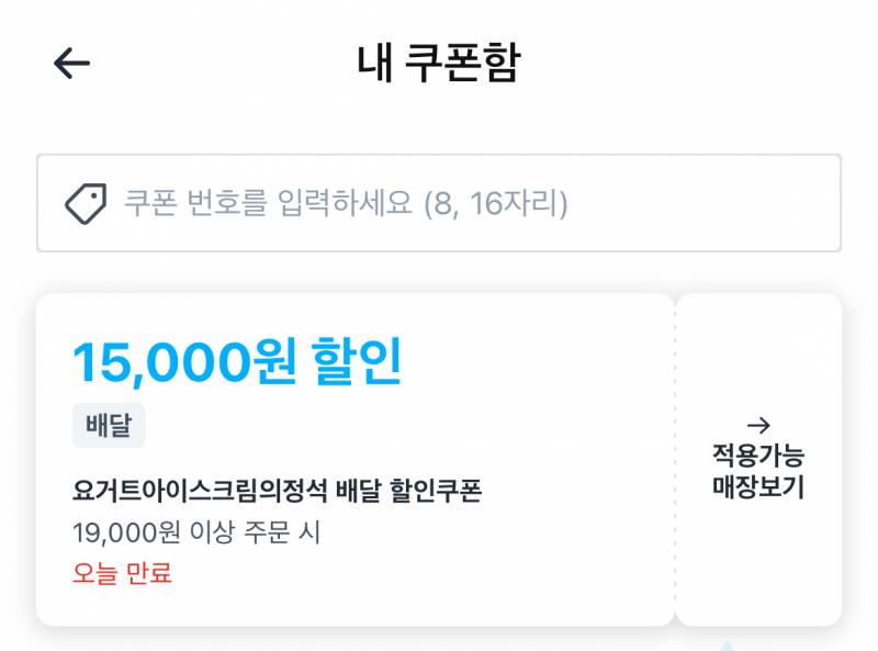 [잡담] 쿠팡이츠 요아정 15000원 쿠폰 받앗는데 시킬까말까 | 인스티즈