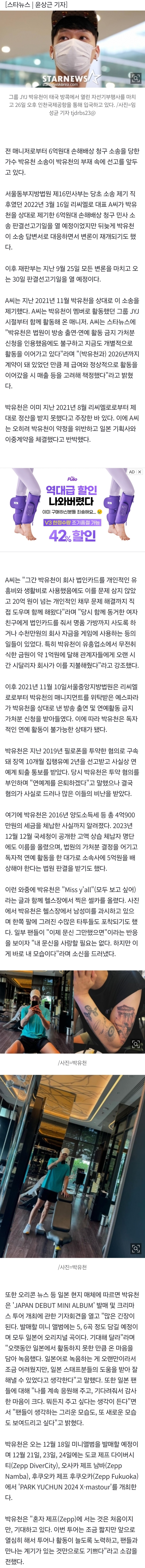 [정보/소식] [단독] 일본서 버젓이 가수 컴백..박유천 前매니저 12억 소송 10월 선고 | 인스티즈