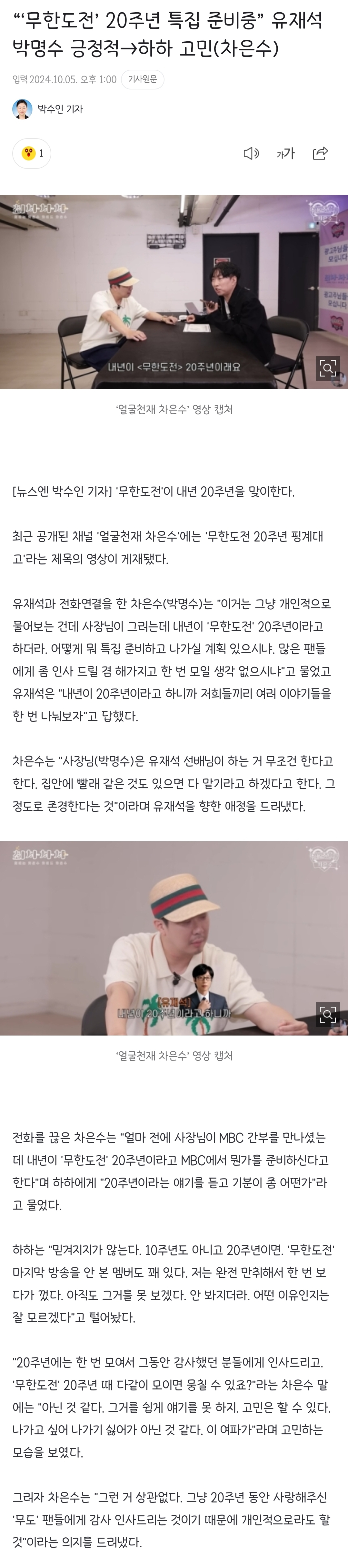 [정보/소식] "'무한도전' 20주년 특집 준비중” 유재석 박명수 긍정적→하하 고민(차은수) | 인스티즈