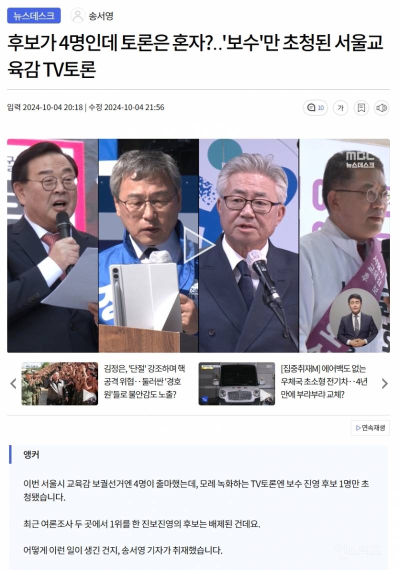 후보가 4명인데 토론은 혼자?'보수'만 초청된 서울교육감 TV토론 | 인스티즈