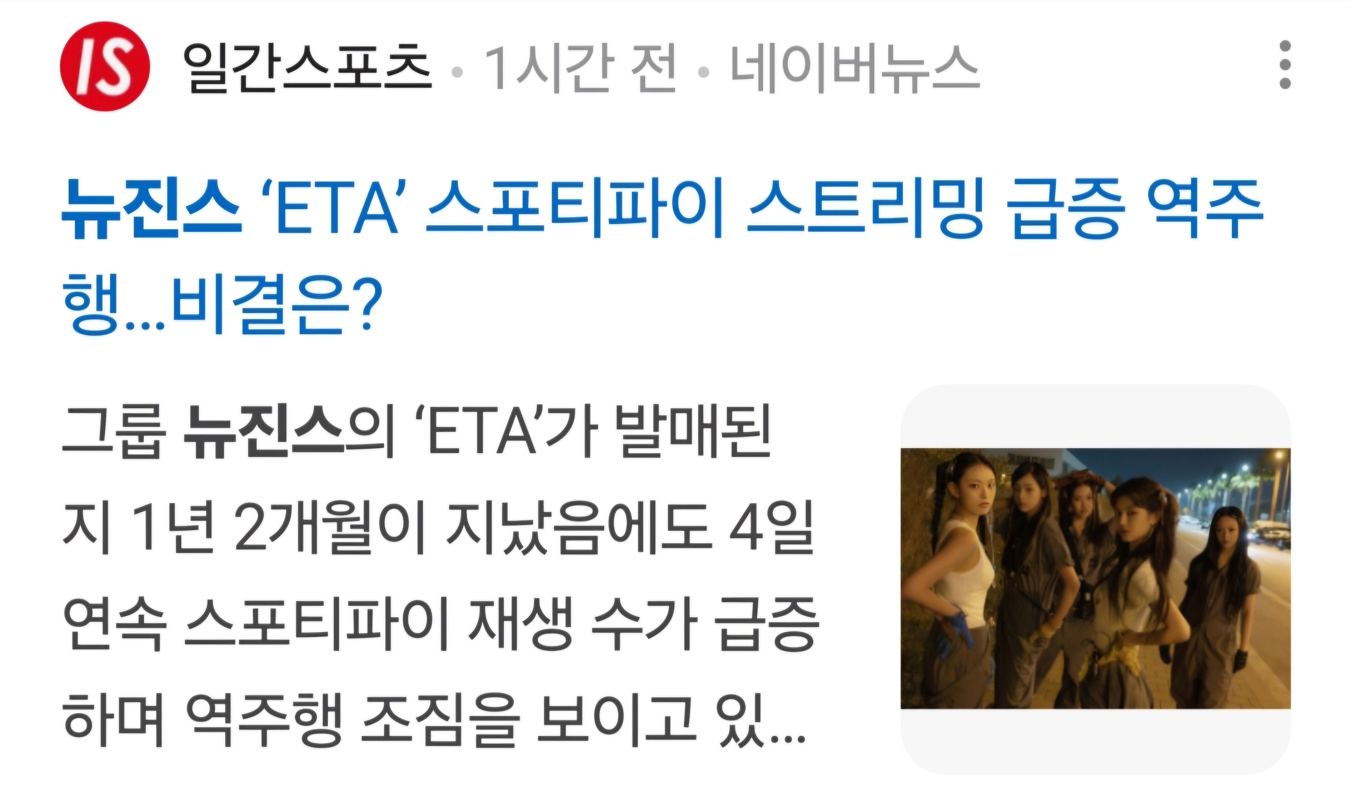 [정보/소식] 뒤늦게 쏟아지고 있다는 뉴진스 ETA 역주행 기사들 | 인스티즈