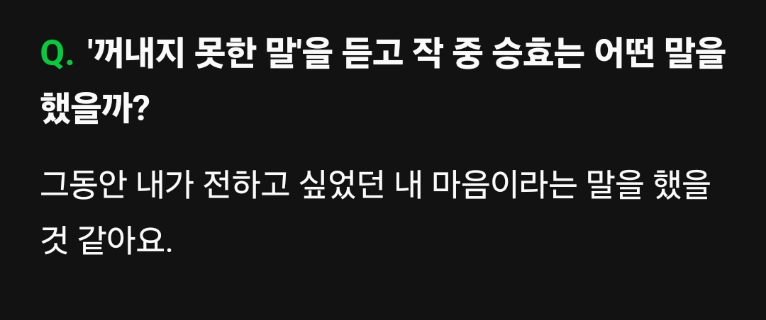 [잡담] 엄친아 꺼내지 못한 말을 듣고 작중 승효는 어떤 말을 했을까? | 인스티즈