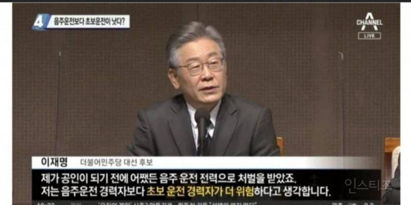 이재명 음주운전 레전드 발언 | 인스티즈