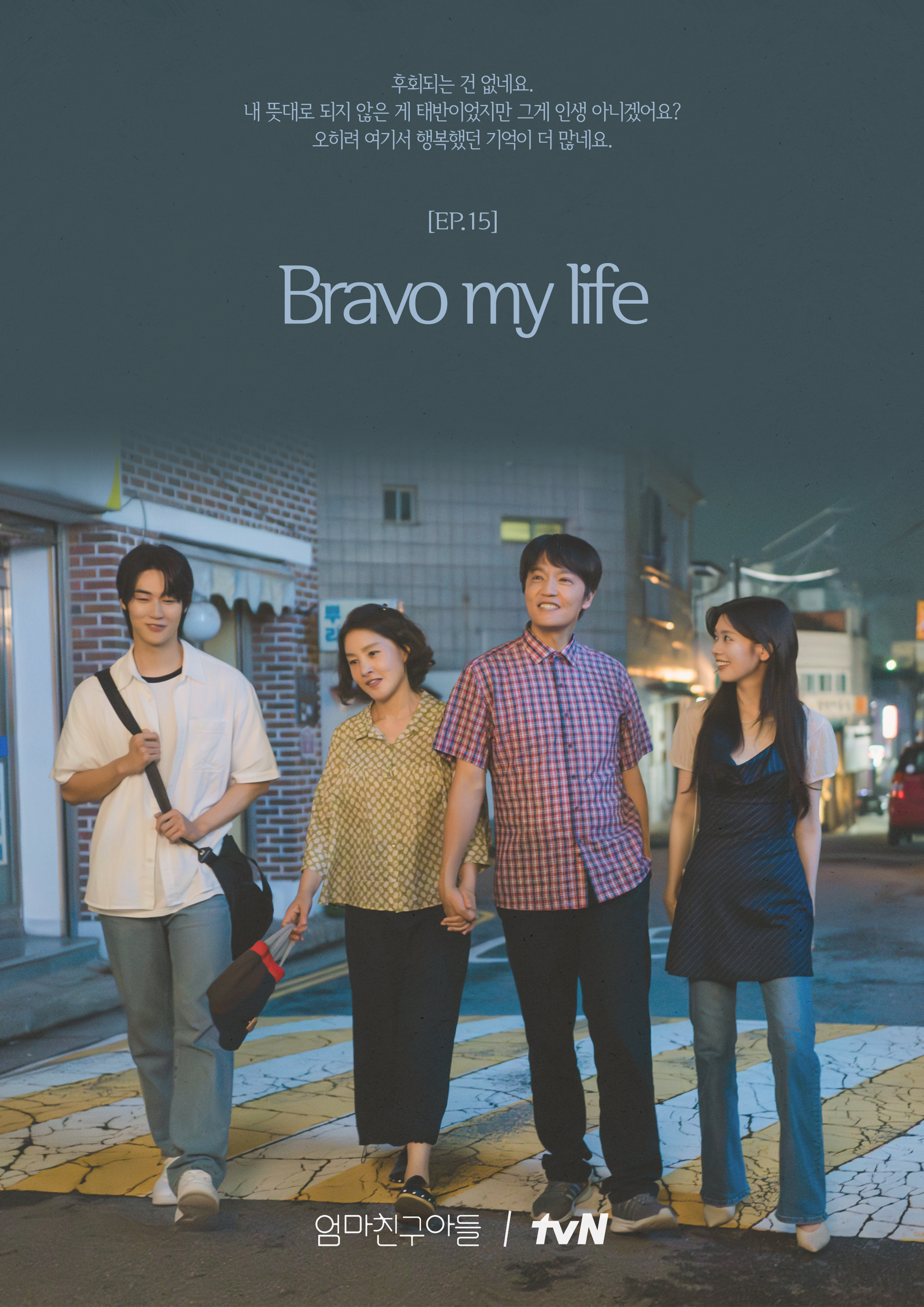 [정보/소식] 엄친아 &lt;엄마친구아들&gt; EP.15📝 🩷 Bravo my life → Be my love 💙 뜻대로 되지 않는 인생에도 언제나 사랑이 있었다💘 | 인스티즈