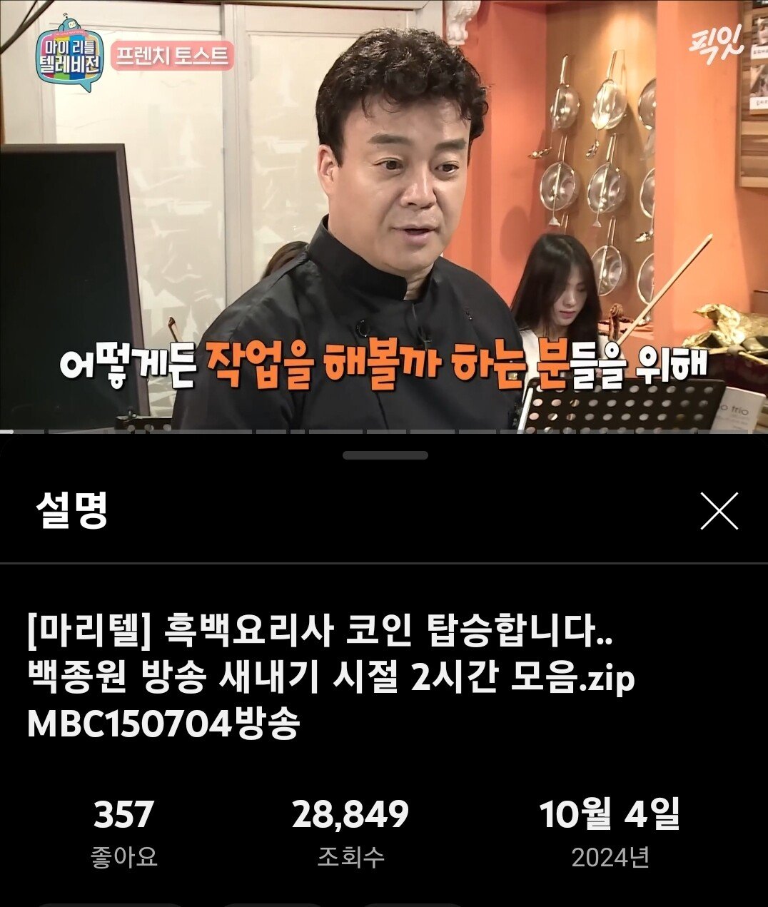 [정보/소식] 갑자기 9년전 백종원 영상털이 하는 mbc | 인스티즈