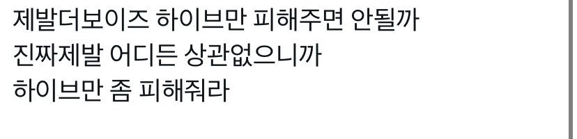 [잡담] 더비들은 더보이즈 하이브가 데려가는거 싫어해??? | 인스티즈