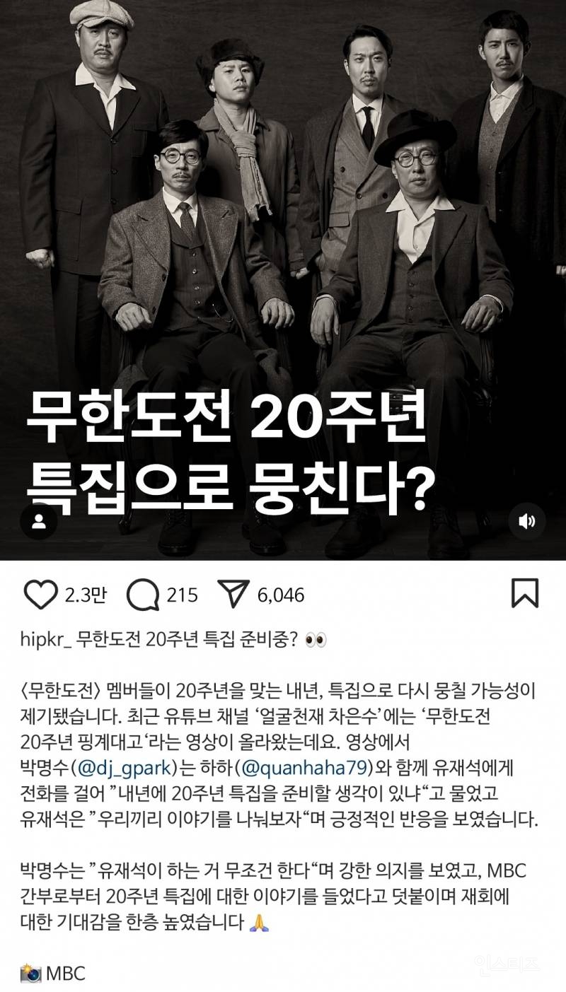 2025년 무한도전 20주년 특집 가능성 있다.jpg | 인스티즈