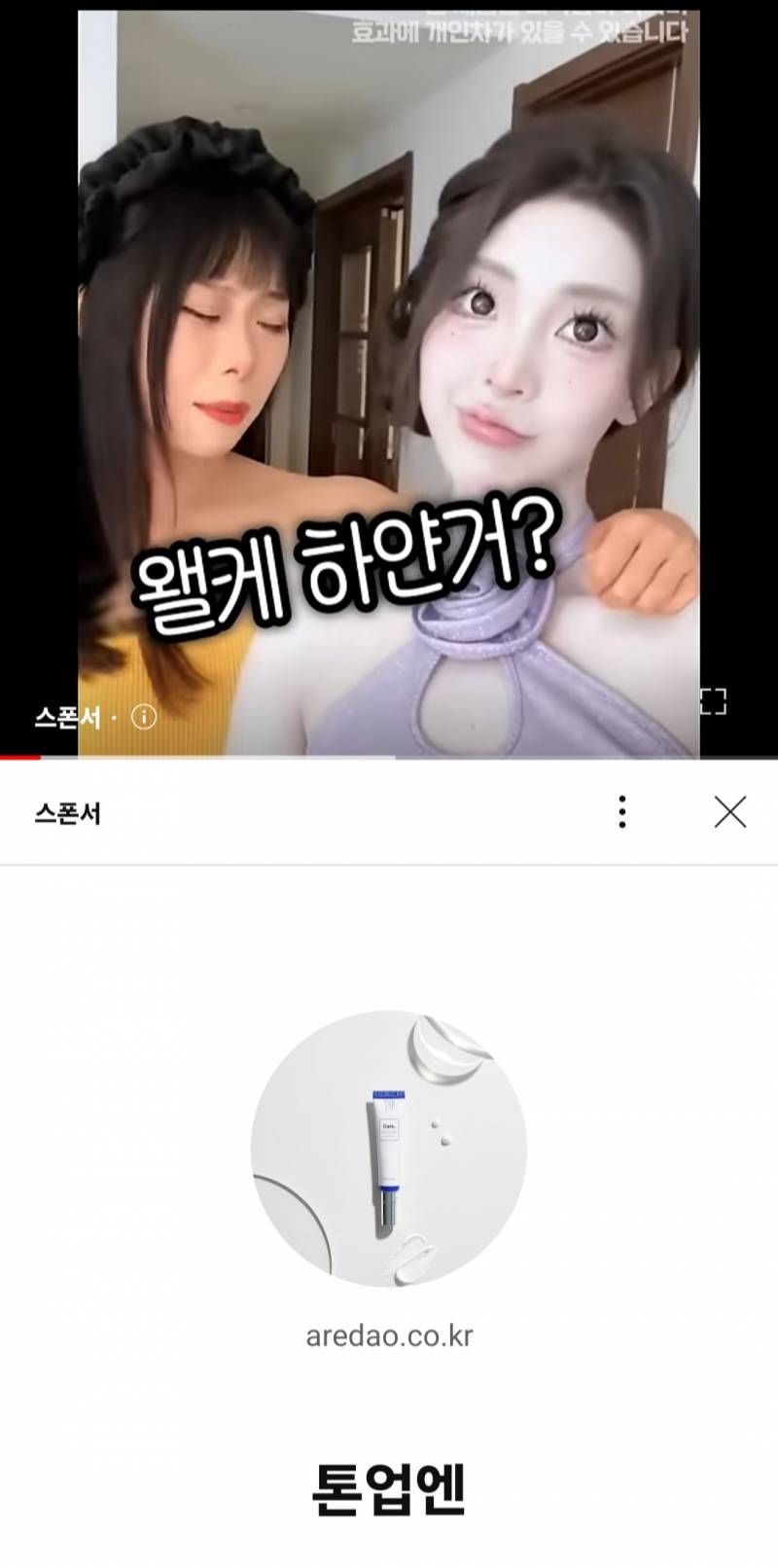 [잡담] 요즘 아르다오 톤업엔 광고 유튜브 인스타에 개많지 않음? | 인스티즈