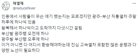 전라도와 경상도를 가로지르는 직통열차가 필요해.twt | 인스티즈