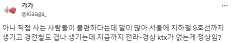 전라도와 경상도를 가로지르는 직통열차가 필요해.twt | 인스티즈