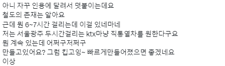 전라도와 경상도를 가로지르는 직통열차가 필요해.twt | 인스티즈