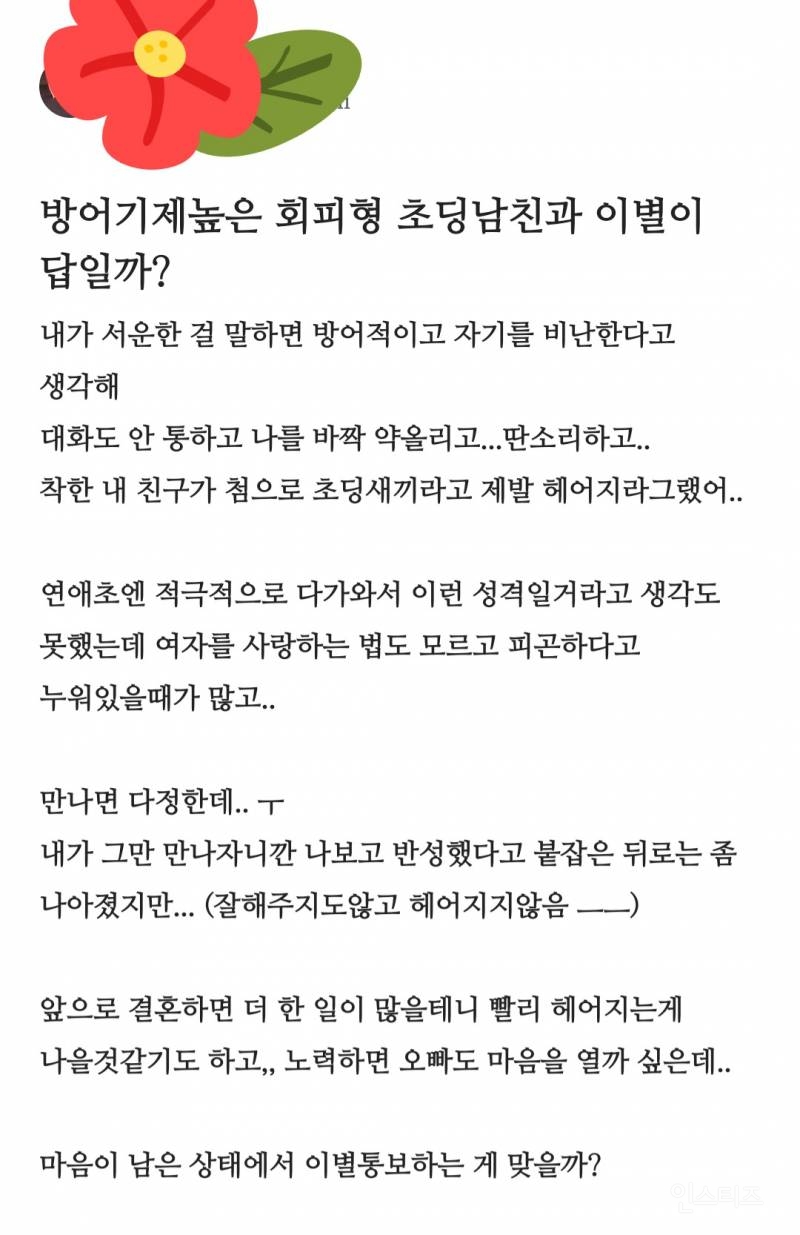 방어기제높은 회피형 남친과 이별이 답일까? | 인스티즈