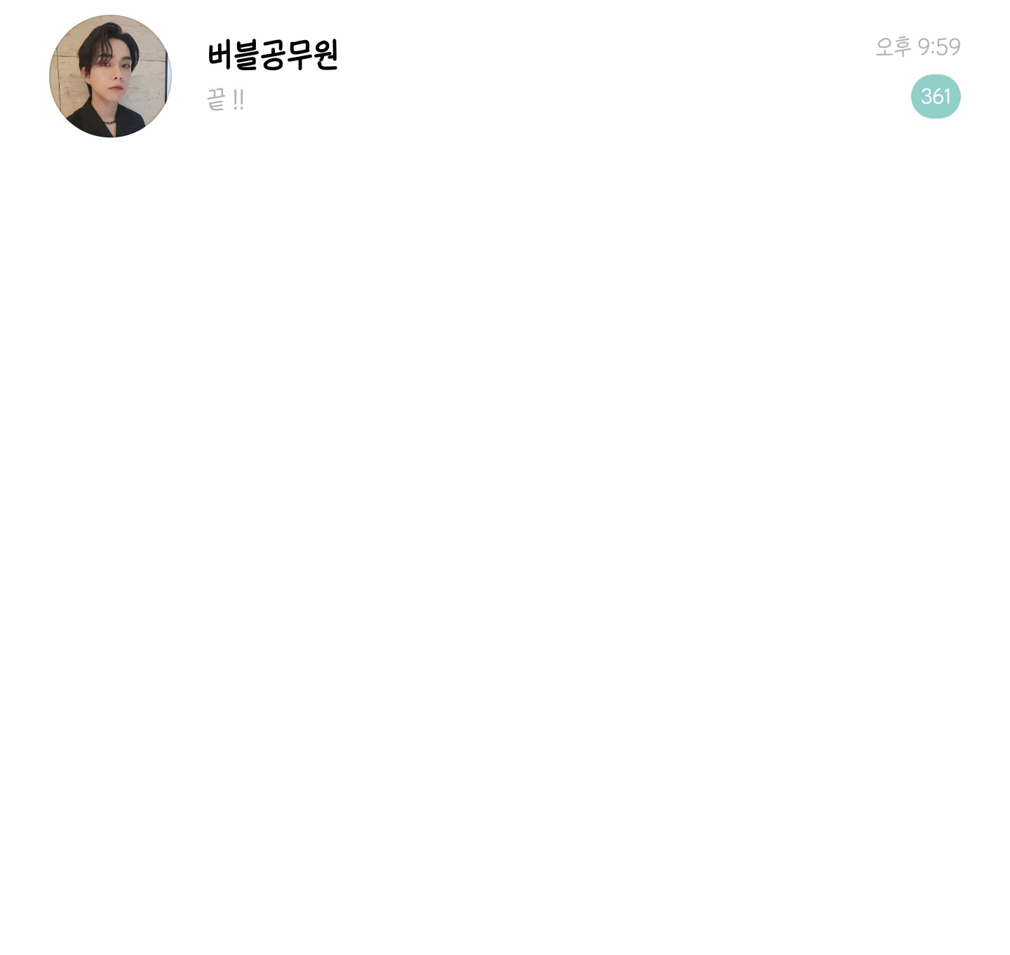 [잡담] 루시 최떤남자 버블 하루?? 이틀? 못봤는데 360개 이슈뭐임 | 인스티즈