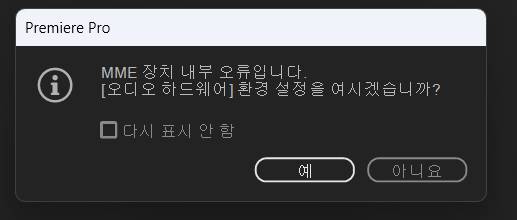 [잡담] 프리미어 프로 이렇게 뜨면서 소리가 안나 | 인스티즈